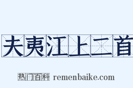 夫夷江上二首是什么意思的图片